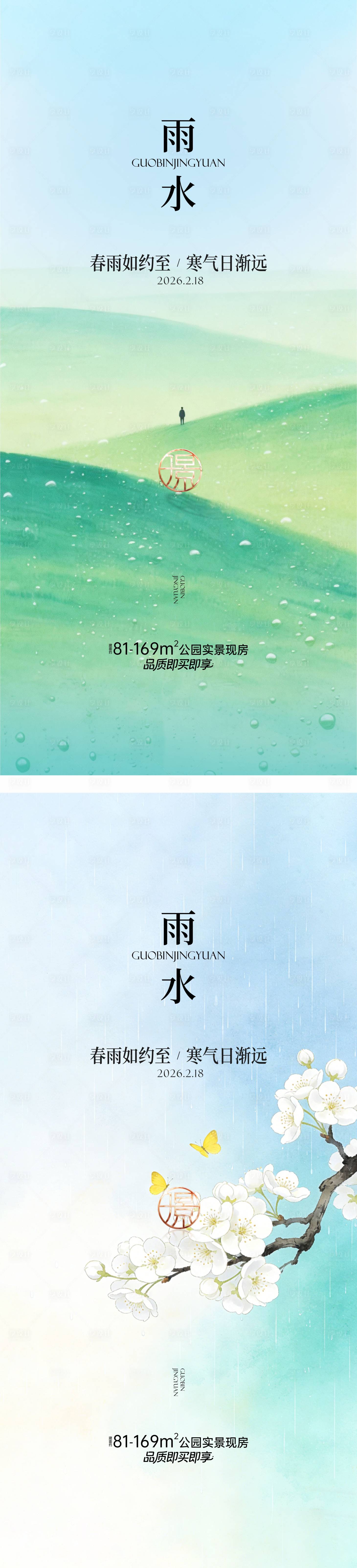 源文件下载【享设计】搜索编号：54940035448671487【雨水春天节气】