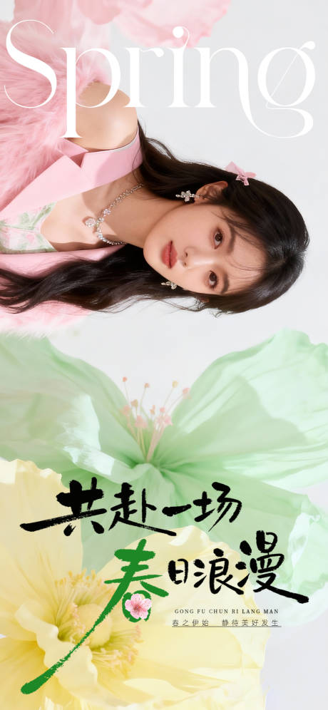 源文件下载【享设计】搜索编号：90010035347944465【立春节气医美海报1】