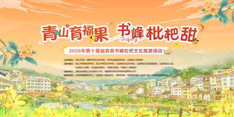 源文件下载【享设计】搜索编号：14190035418333657【枇杷节活动主画面】