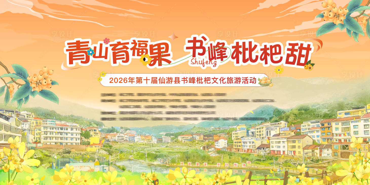 源文件下载【享设计】搜索编号：14190035418333657【枇杷节活动主画面】