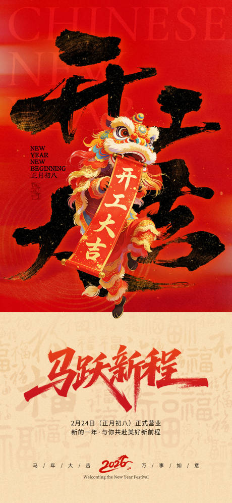 源文件下载【享设计】搜索编号：41300035451885638【2026马年新年开工大吉海报】