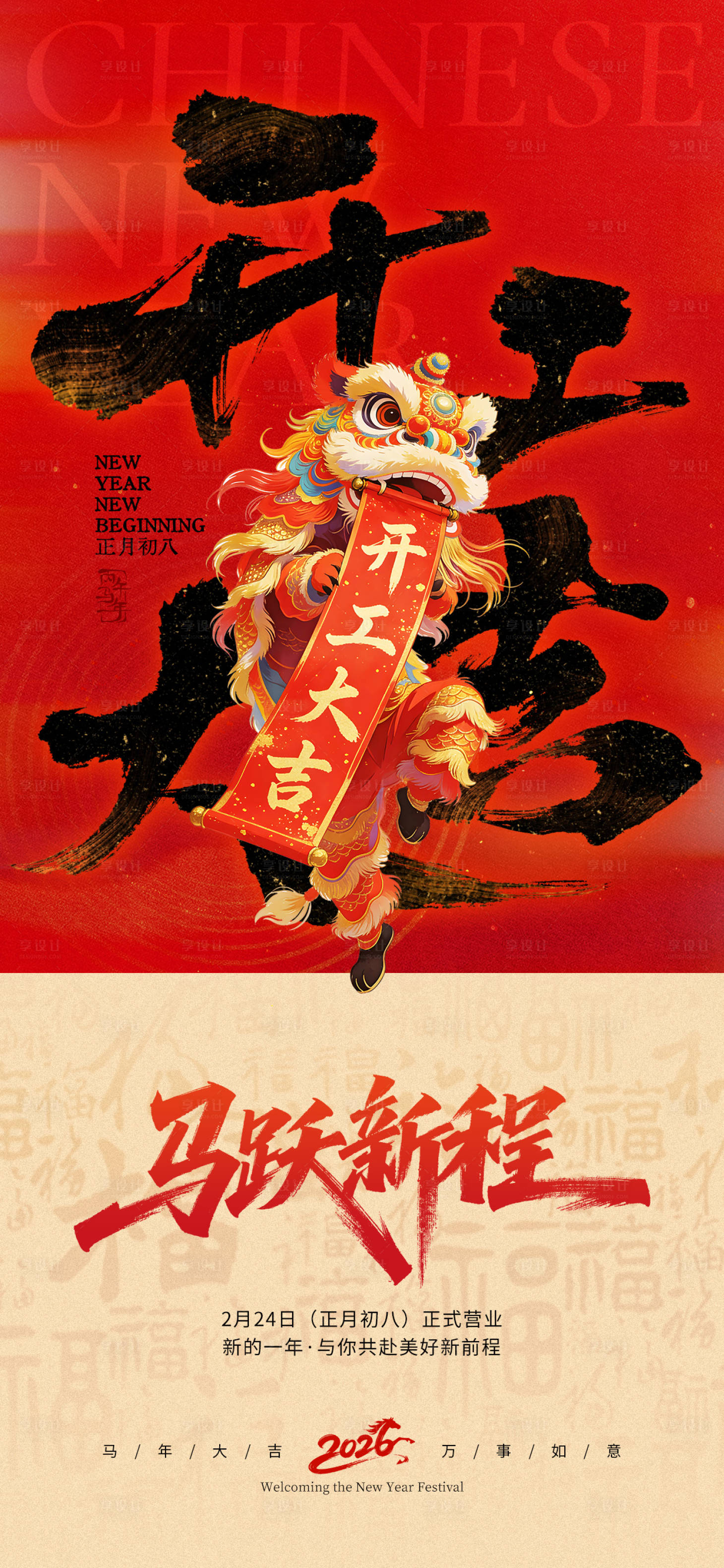 源文件下载【享设计】搜索编号：41300035451885638【2026马年新年开工大吉海报】