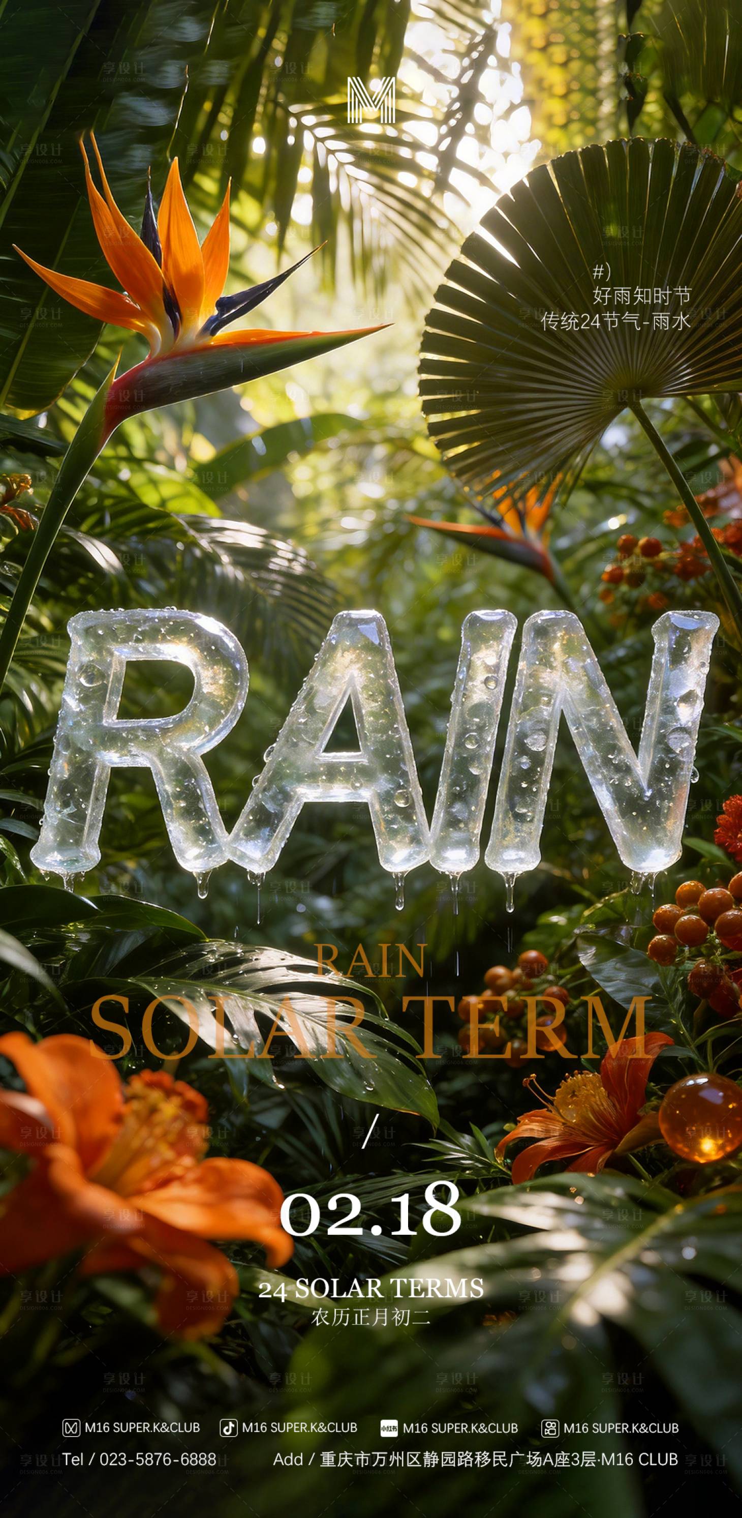 源文件下载【享设计】搜索编号：63900035407406409【酒吧KTV商场雨水海报】