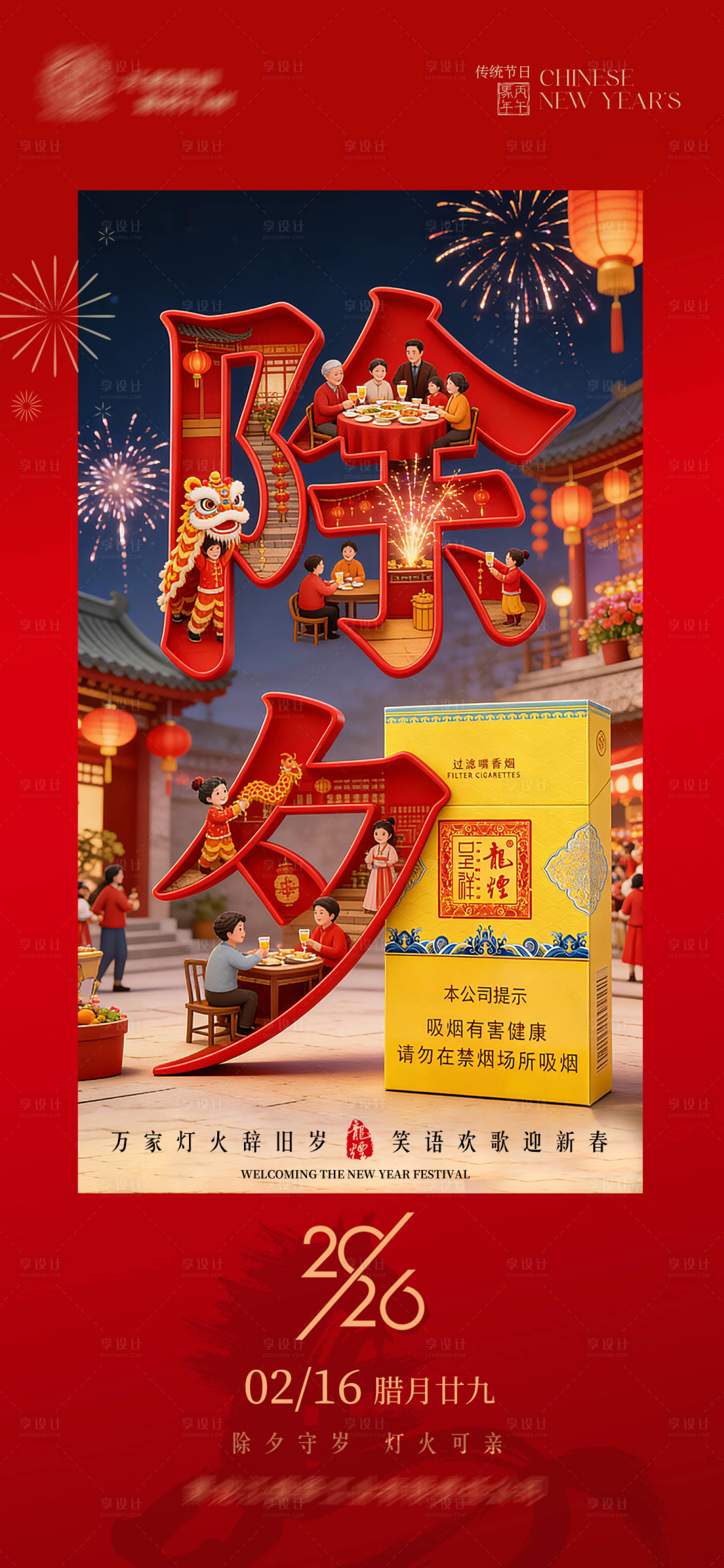 源文件下载【享设计】搜索编号：80050035425103982【除夕海报过年】