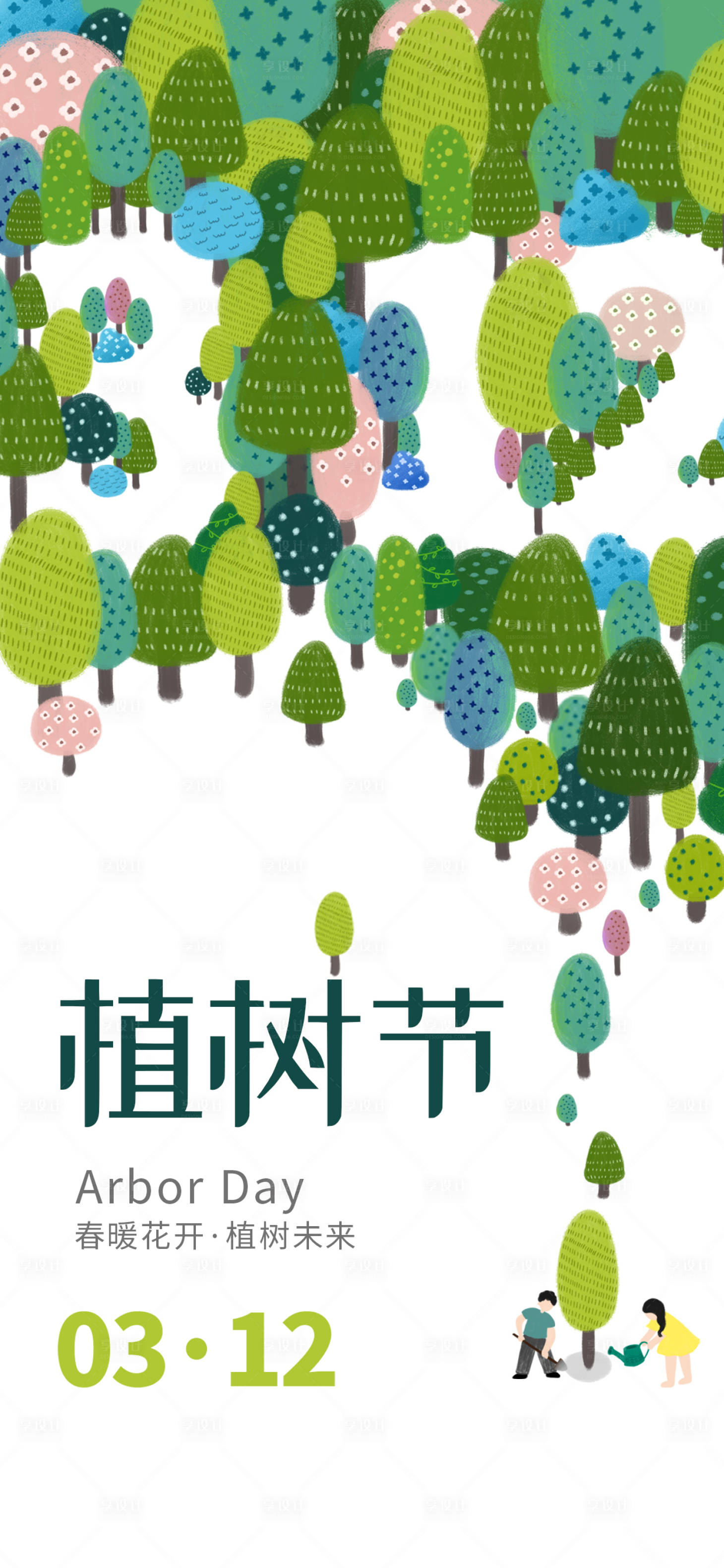 源文件下载【享设计】搜索编号：70820035476994487【植树节海报】