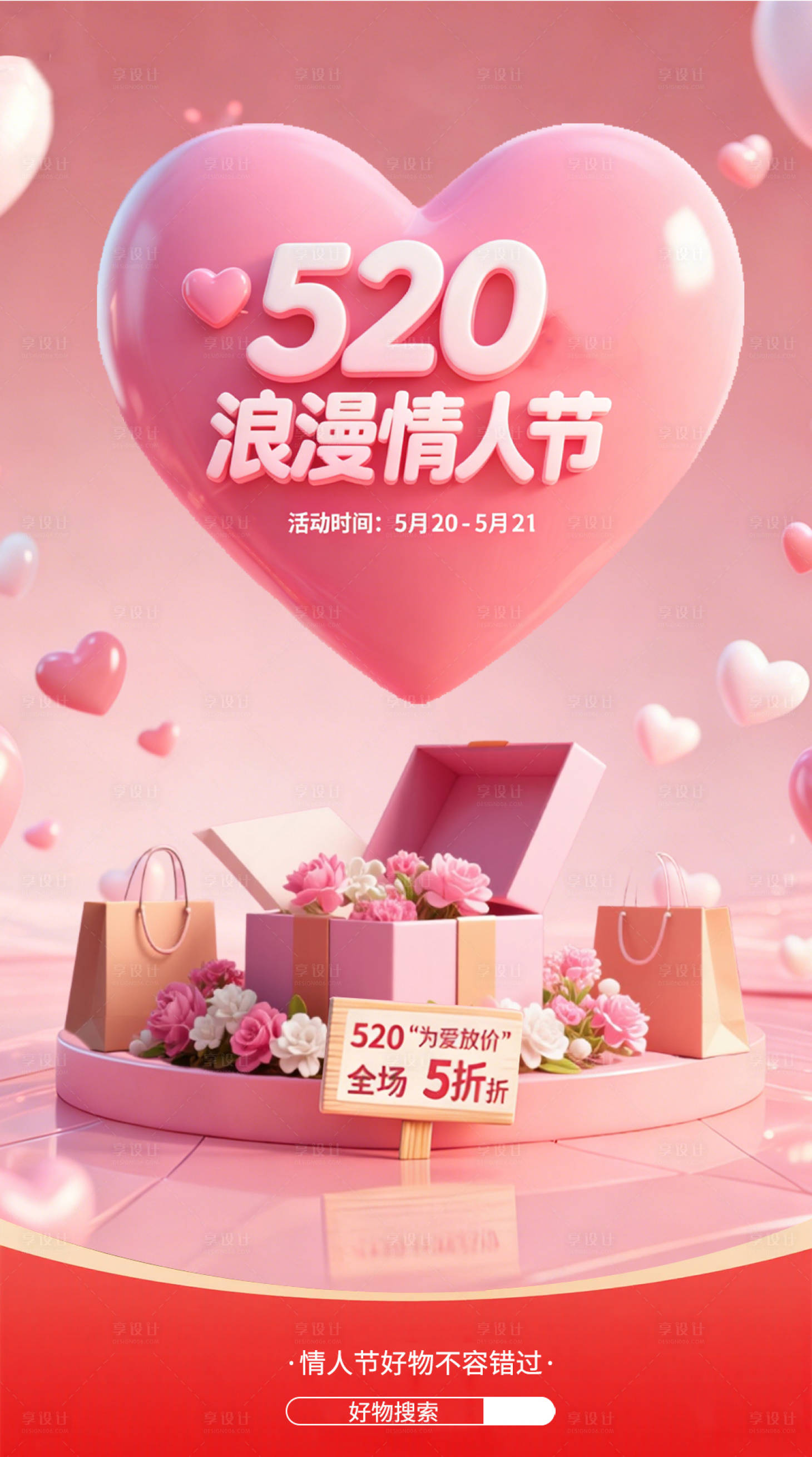 源文件下载【享设计】搜索编号：18470035370246760【电商情人节营销海报】