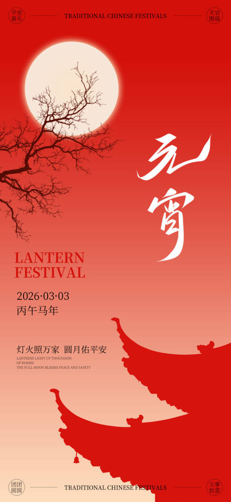 源文件下载【享设计】搜索编号：28460035560255144【中式正月十五元宵节氛围海报】