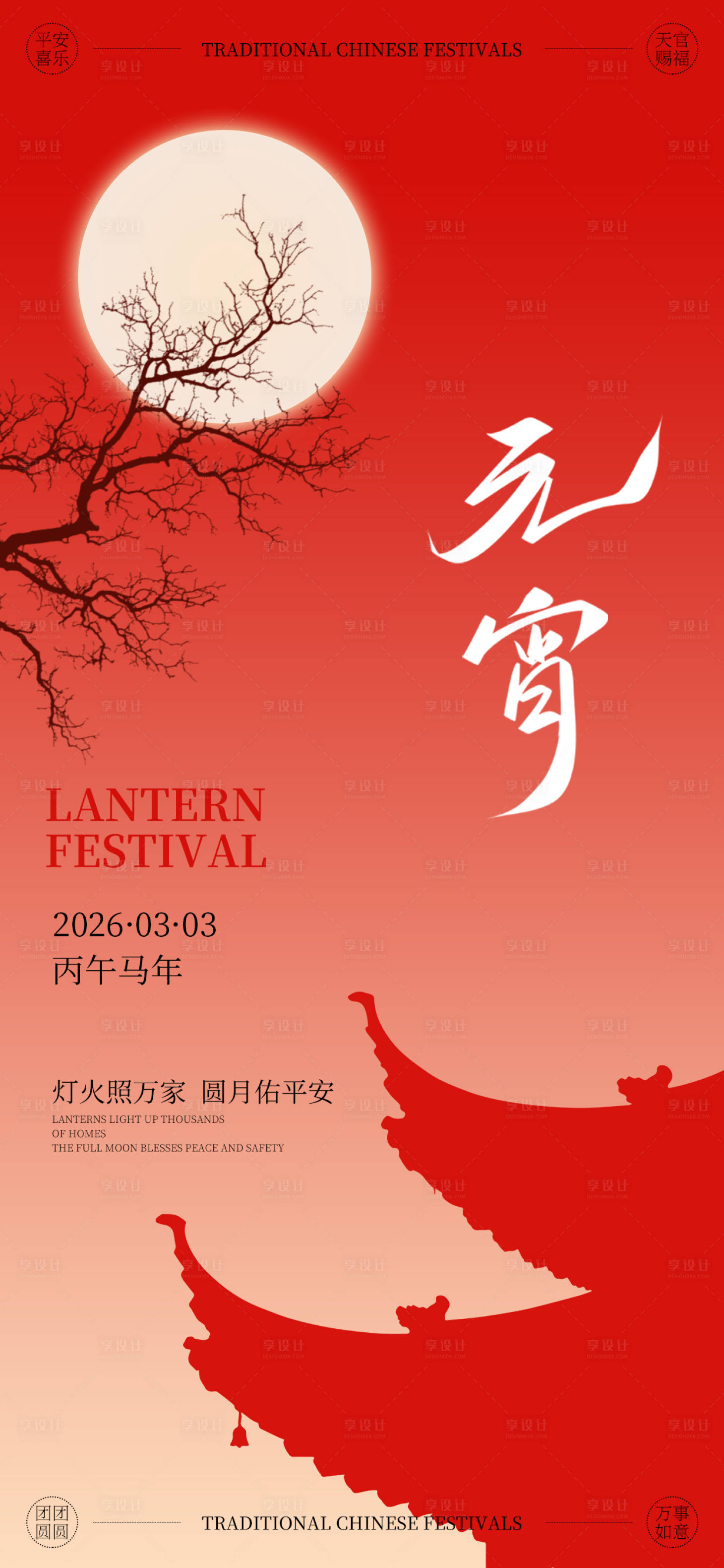 源文件下载【享设计】搜索编号：28460035560255144【中式正月十五元宵节氛围海报】