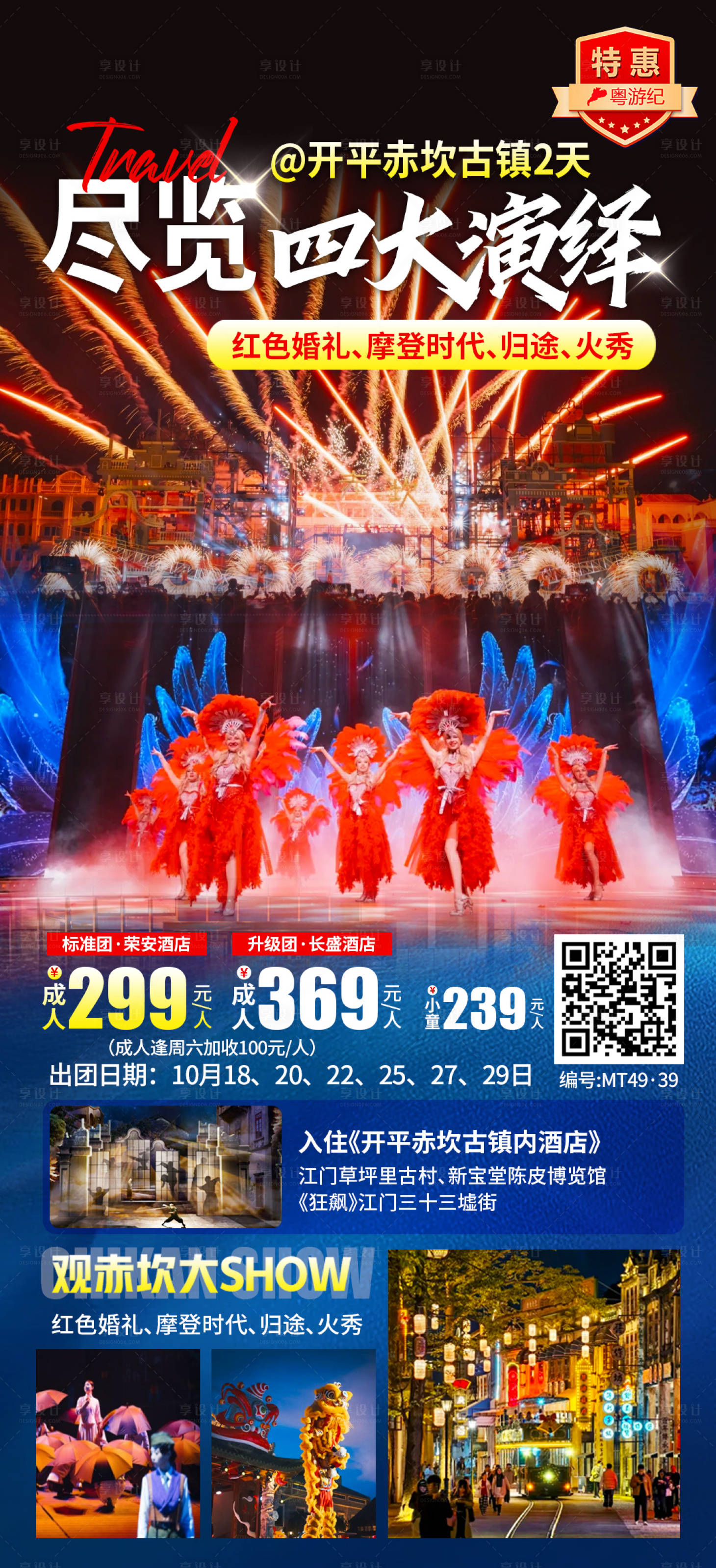 源文件下载【享设计】搜索编号：34530035553233373【江门赤坎古镇2天5】