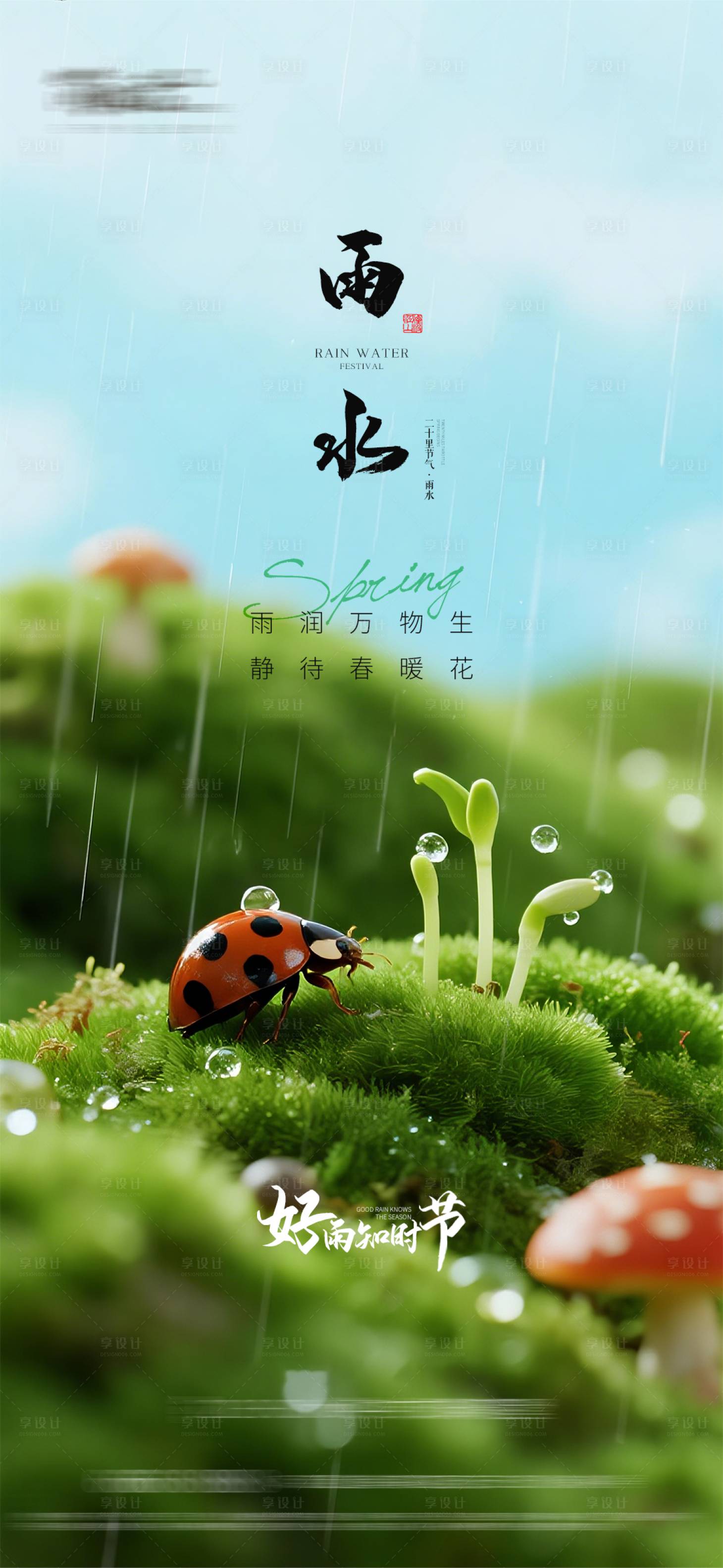 源文件下载【享设计】搜索编号：13550035347002098【雨水节气海报】