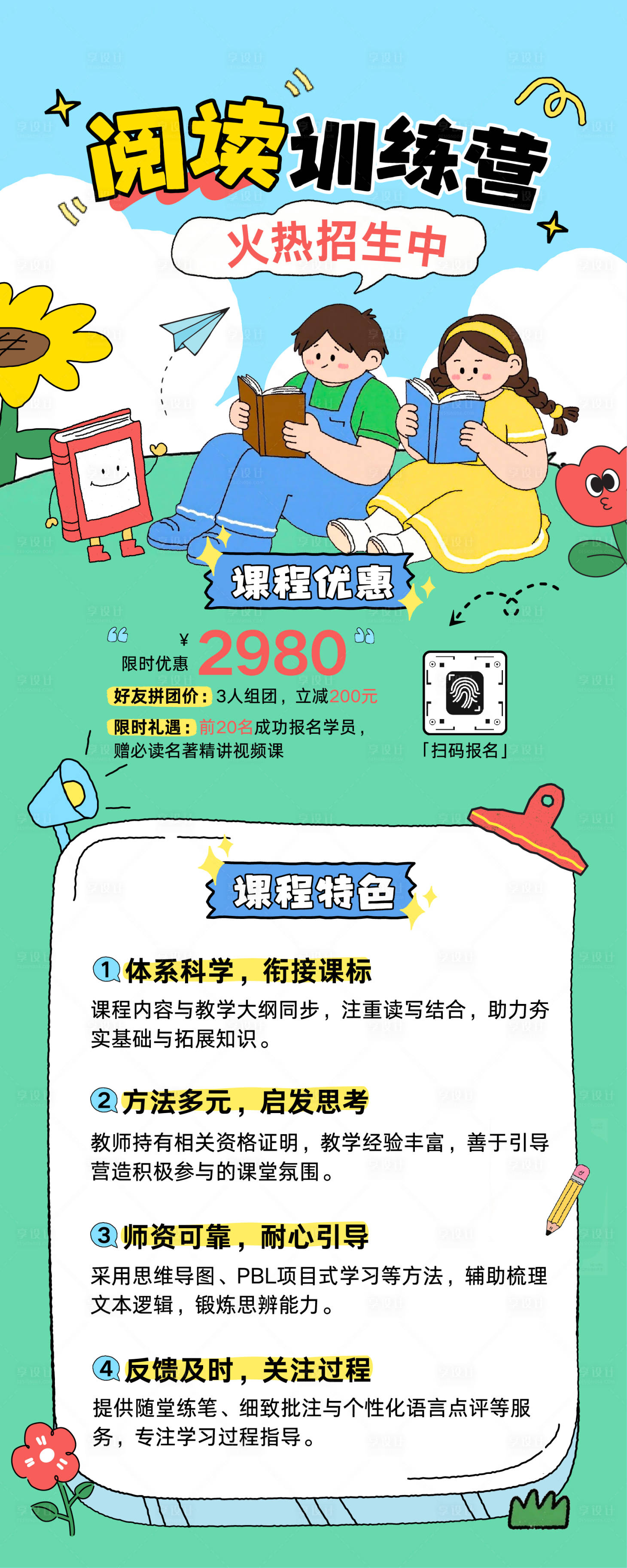 源文件下载【享设计】搜索编号：34720035519238199【卡通插画阅读教育培训招生长图】
