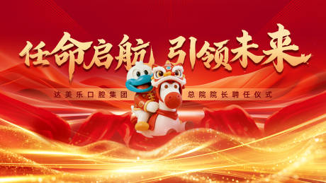 源文件下载【享设计】搜索编号：56750035550896611【任命仪式发布会活动展板】