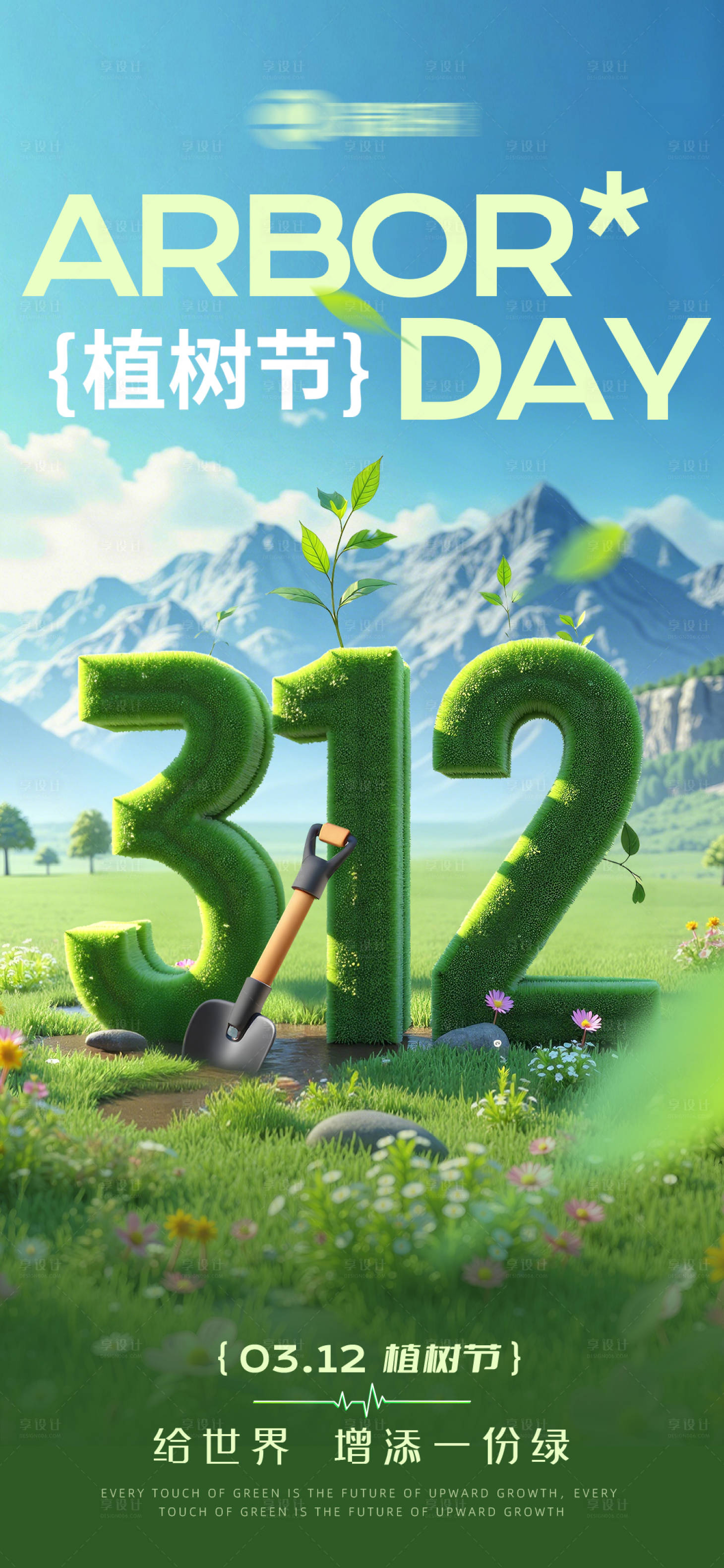 源文件下载【享设计】搜索编号：60850035468853902【植树节】