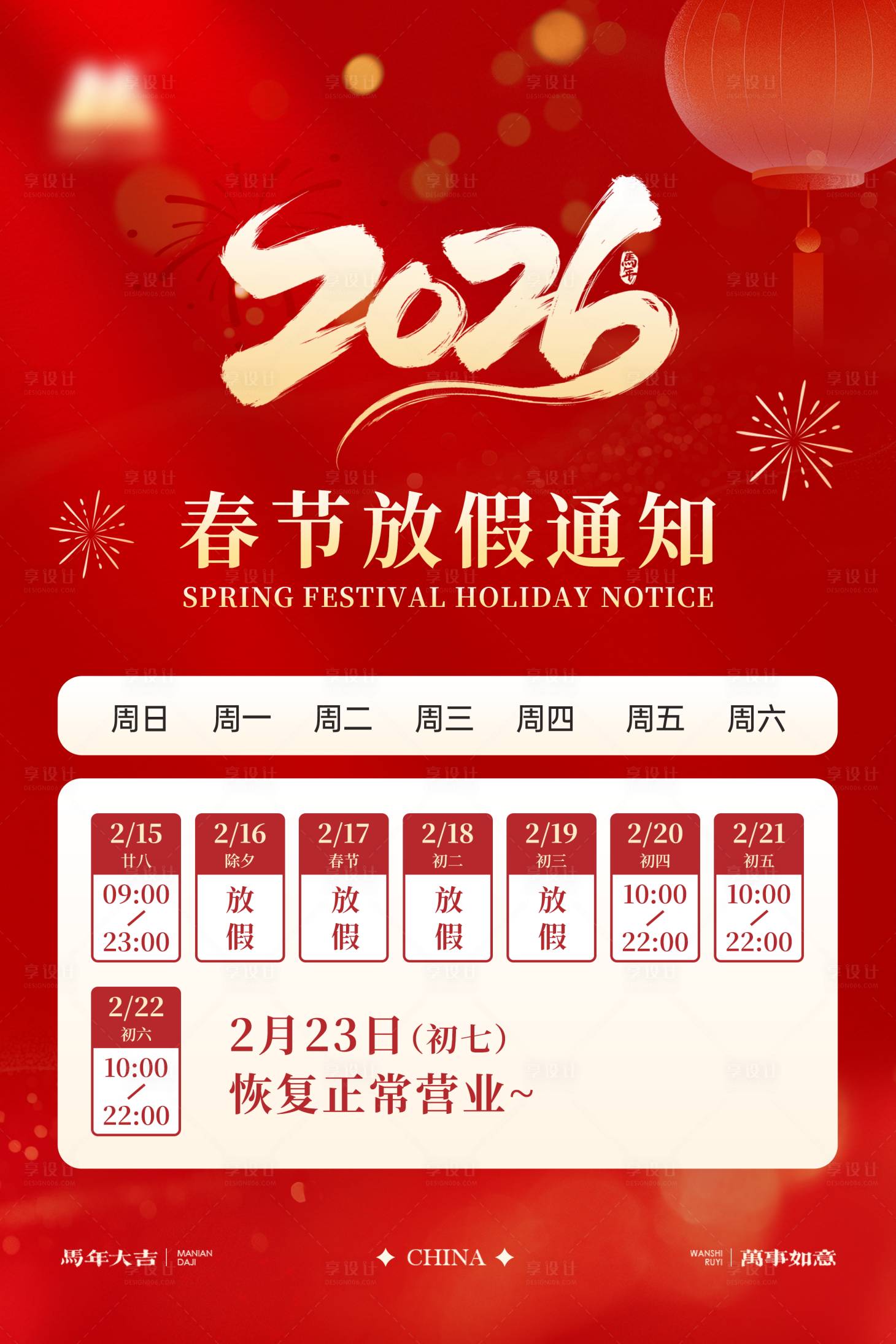 源文件下载【享设计】搜索编号：96080035346062913【春节马年放假通知海报】