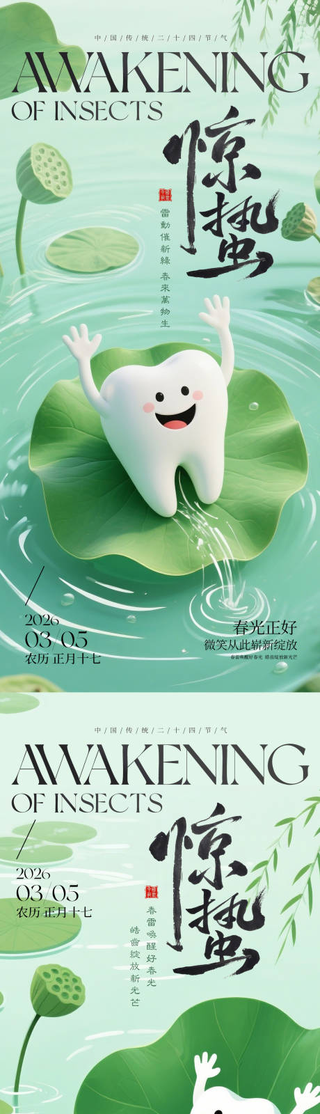 源文件下载【享设计】搜索编号：48610035581154433【节气惊蛰口腔系列海报】
