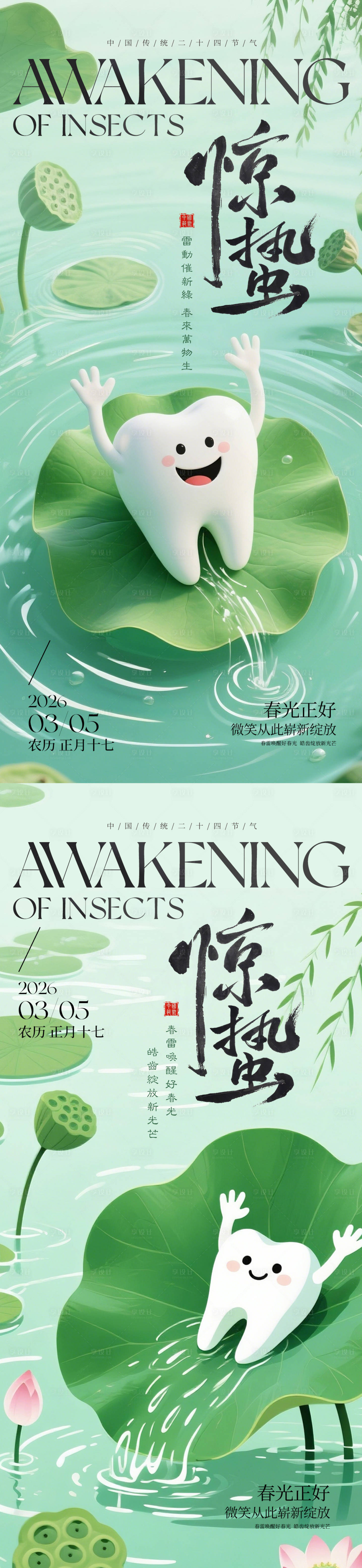源文件下载【享设计】搜索编号：48610035581154433【节气惊蛰口腔系列海报】