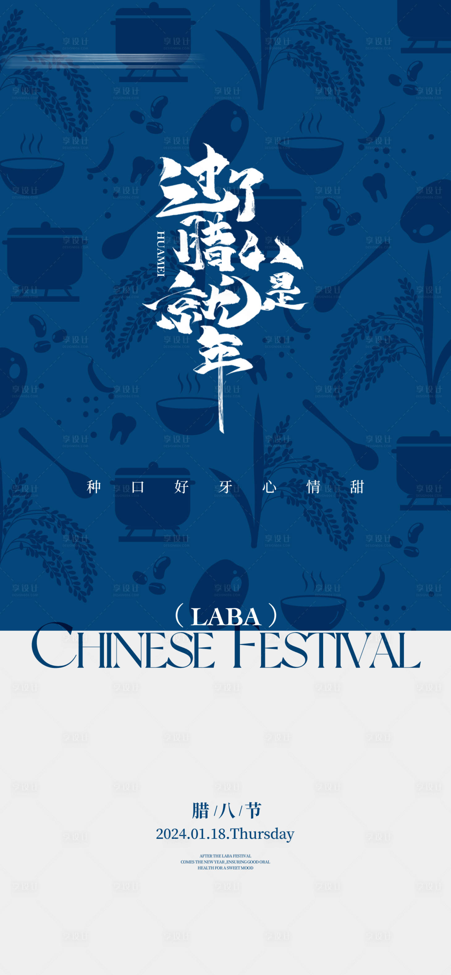 源文件下载【享设计】搜索编号：95190035566265277【腊八节宣传海报】