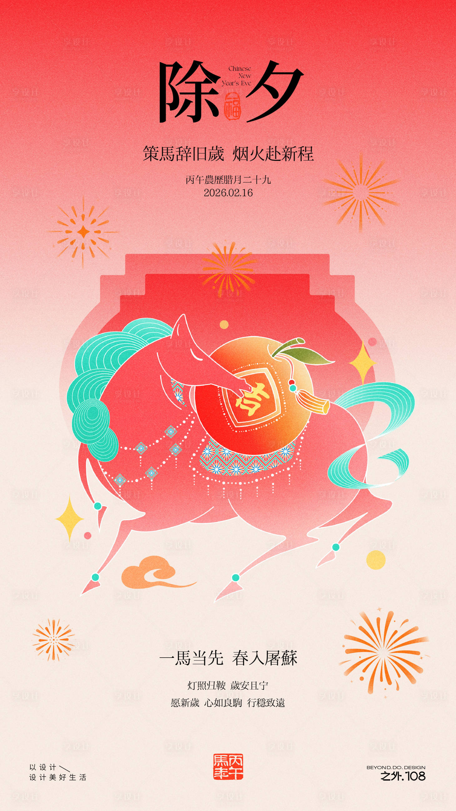 源文件下载【享设计】搜索编号：65900035360564382【马年除夕宣传海报】