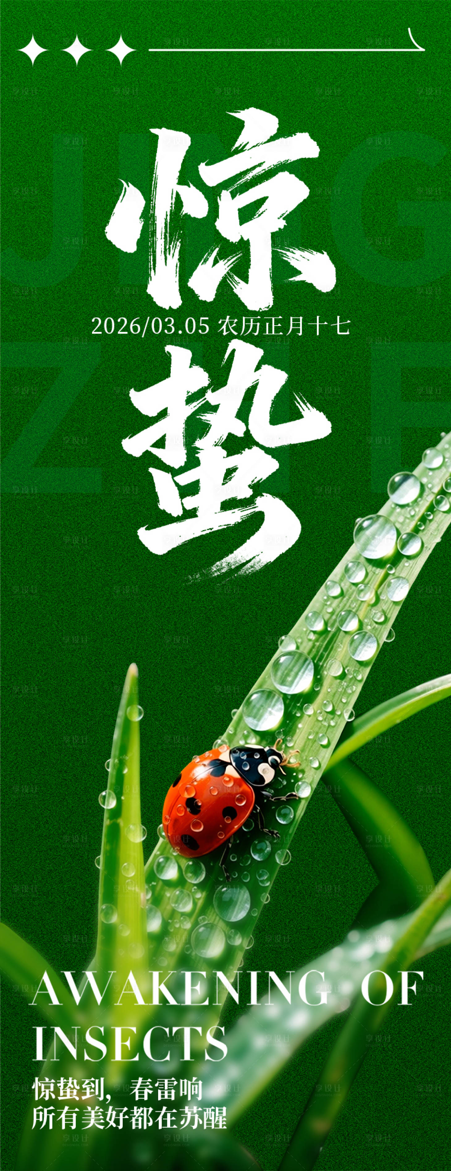 源文件下载【享设计】搜索编号：49170035506336570【惊蛰节气海报】