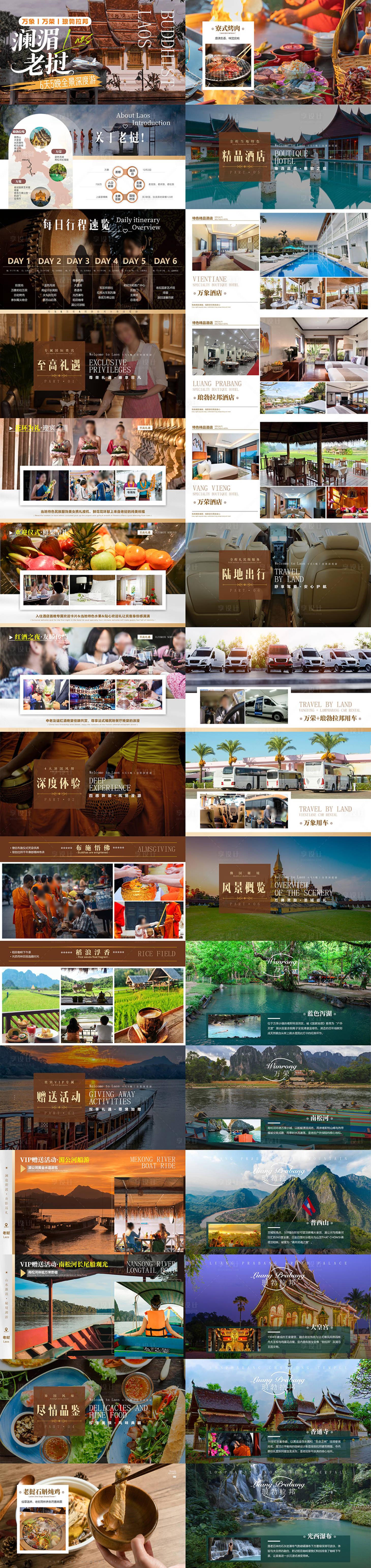 源文件下载【享设计】搜索编号：35580035497219350【澜湄老挝5晚6天PPT】