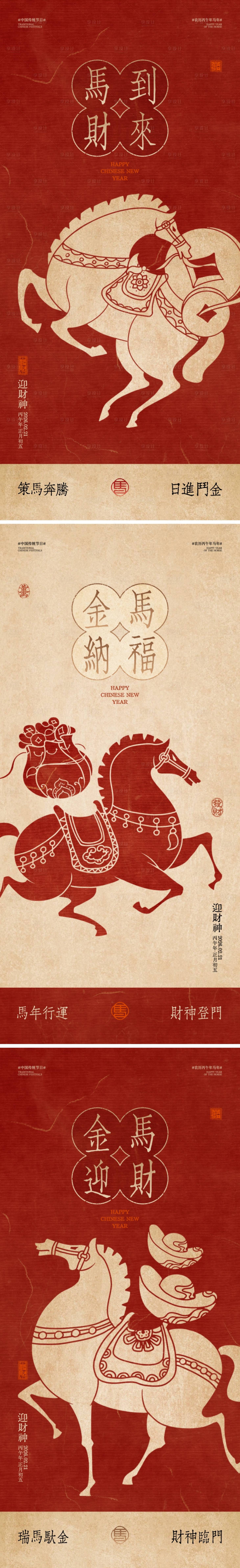 源文件下载【享设计】搜索编号：40280035420593531【马年春节初五迎财神海报】