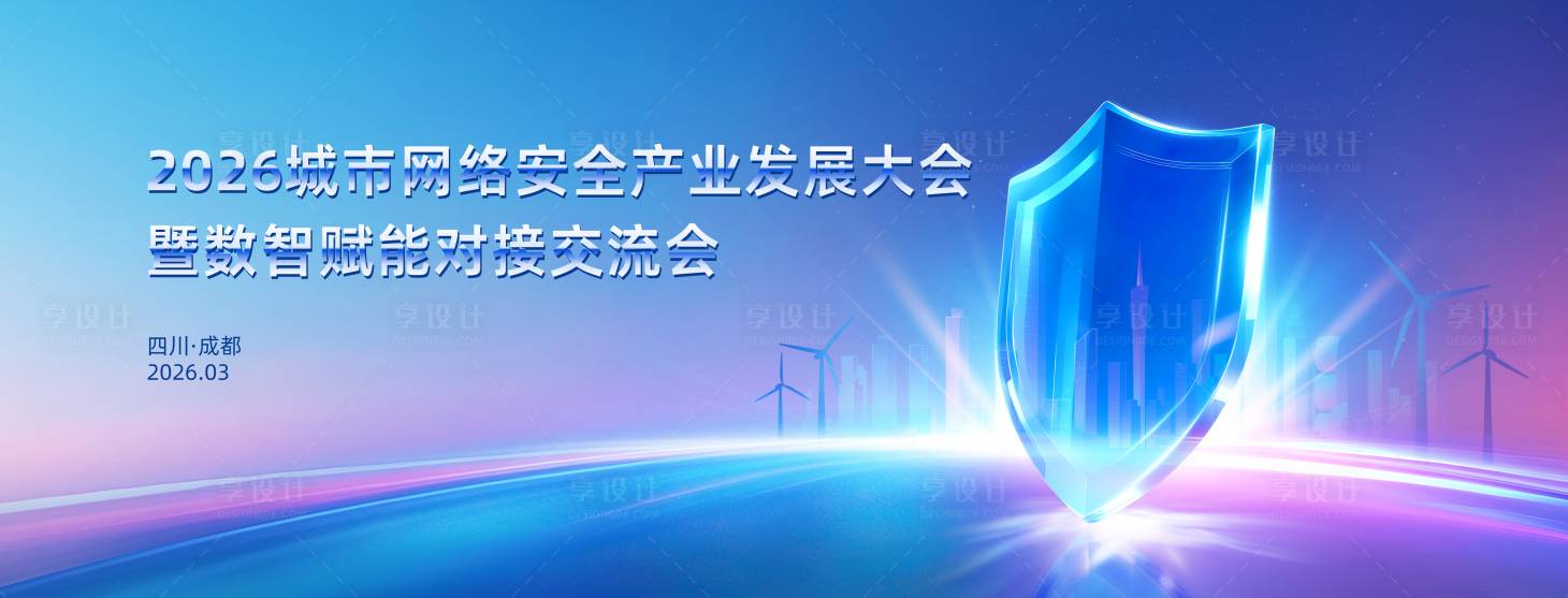 源文件下载【享设计】搜索编号：99090035358572284【蓝色网络安全产业发展大会】