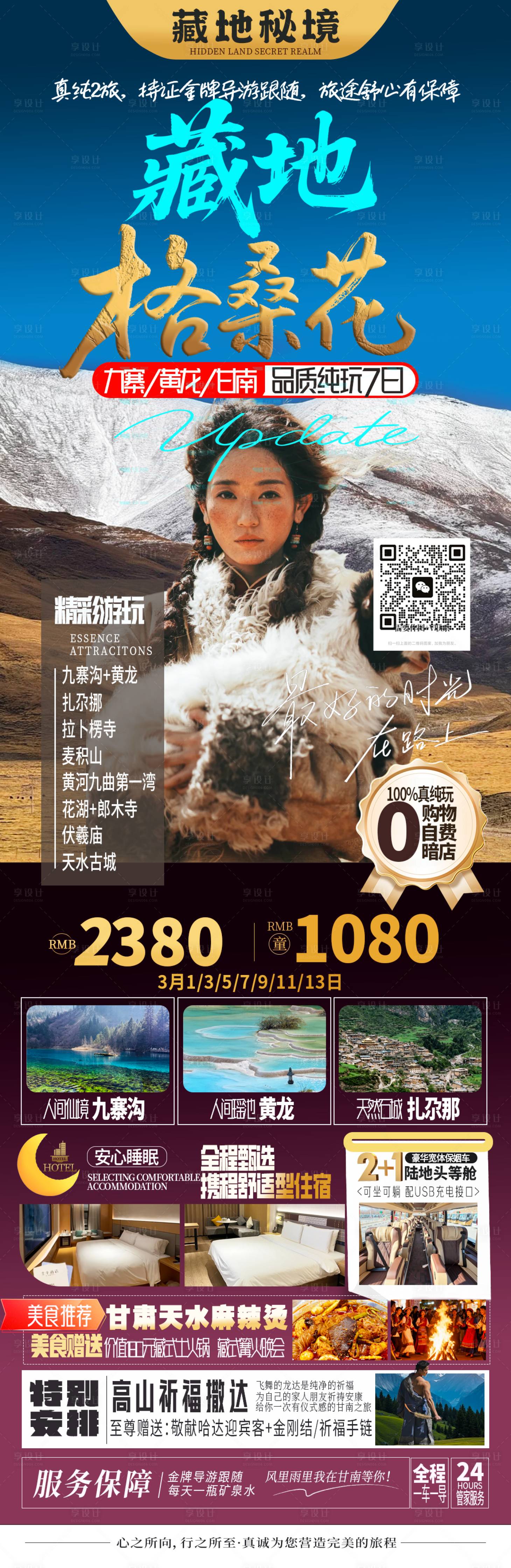 源文件下载【享设计】搜索编号：23030035465419255【新疆藏地桑格花海报】