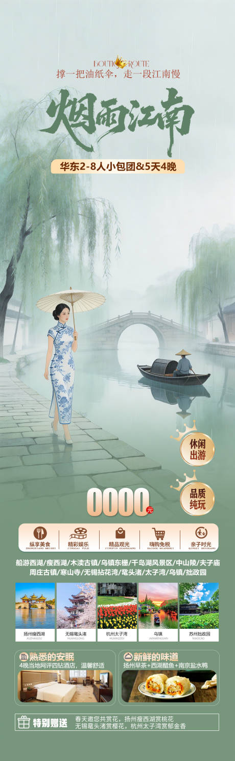 源文件下载【享设计】搜索编号：67740035562469807【江南古镇华东旅游海报】