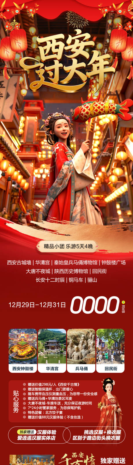 源文件下载【享设计】搜索编号：83740035337825004【陕西西安兵马俑华清宫过大年2号】