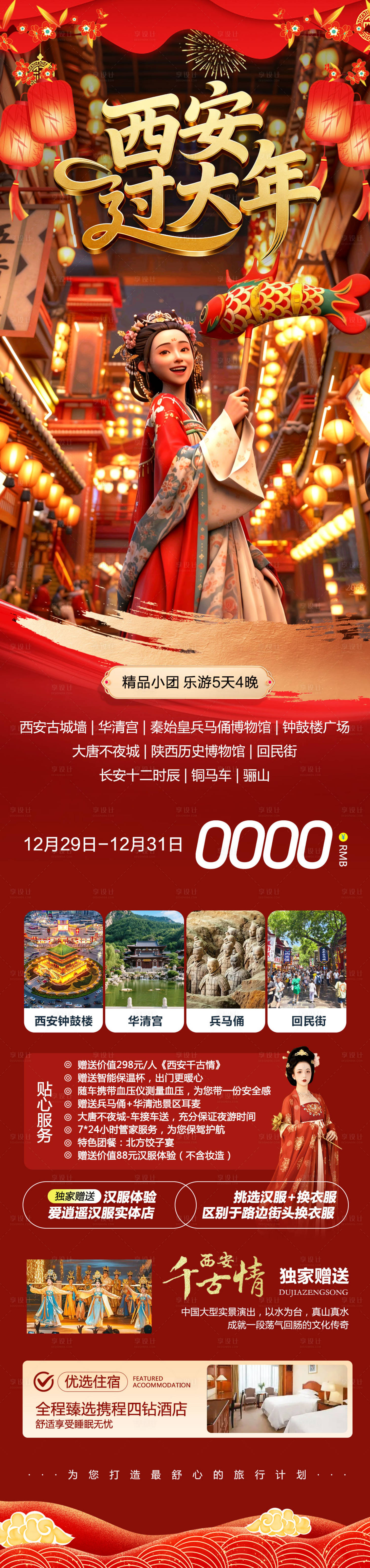 源文件下载【享设计】搜索编号：83740035337825004【陕西西安兵马俑华清宫过大年2号】