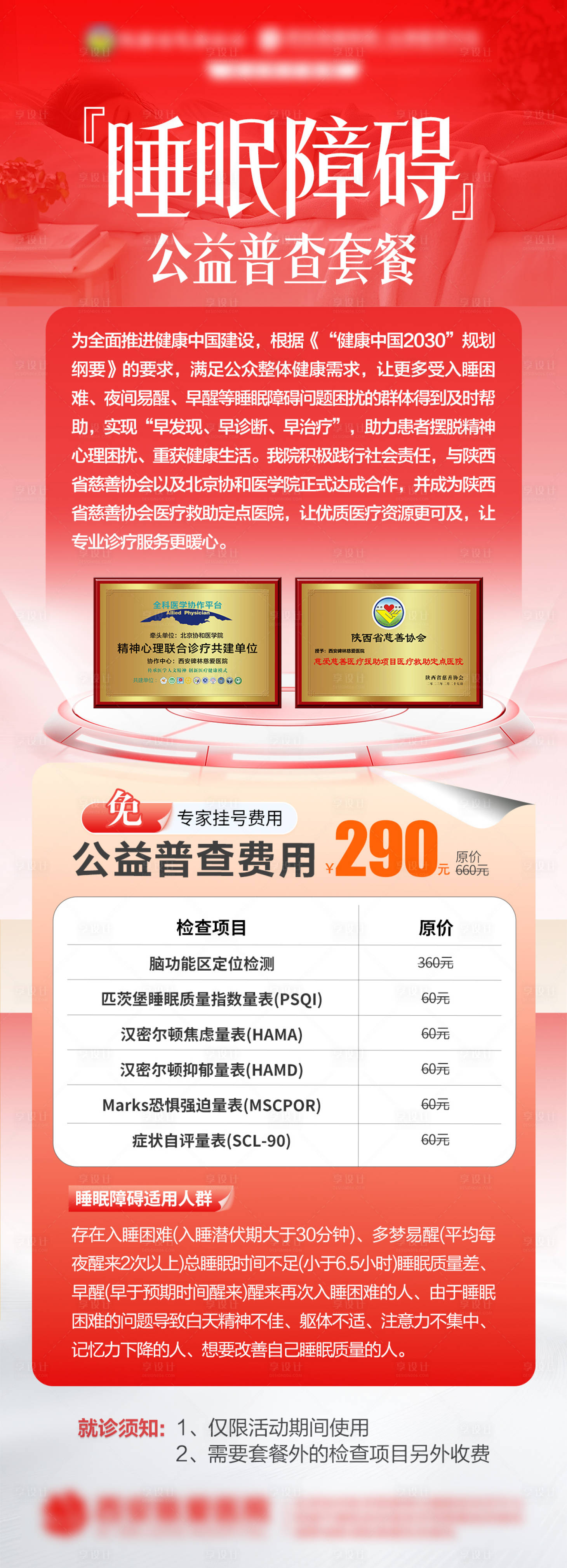 源文件下载【享设计】搜索编号：68500035391629995【睡眠障碍公益普查套餐】