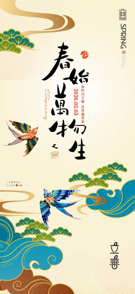 源文件下载【享设计】搜索编号：73580035341619437【立春中式海报】