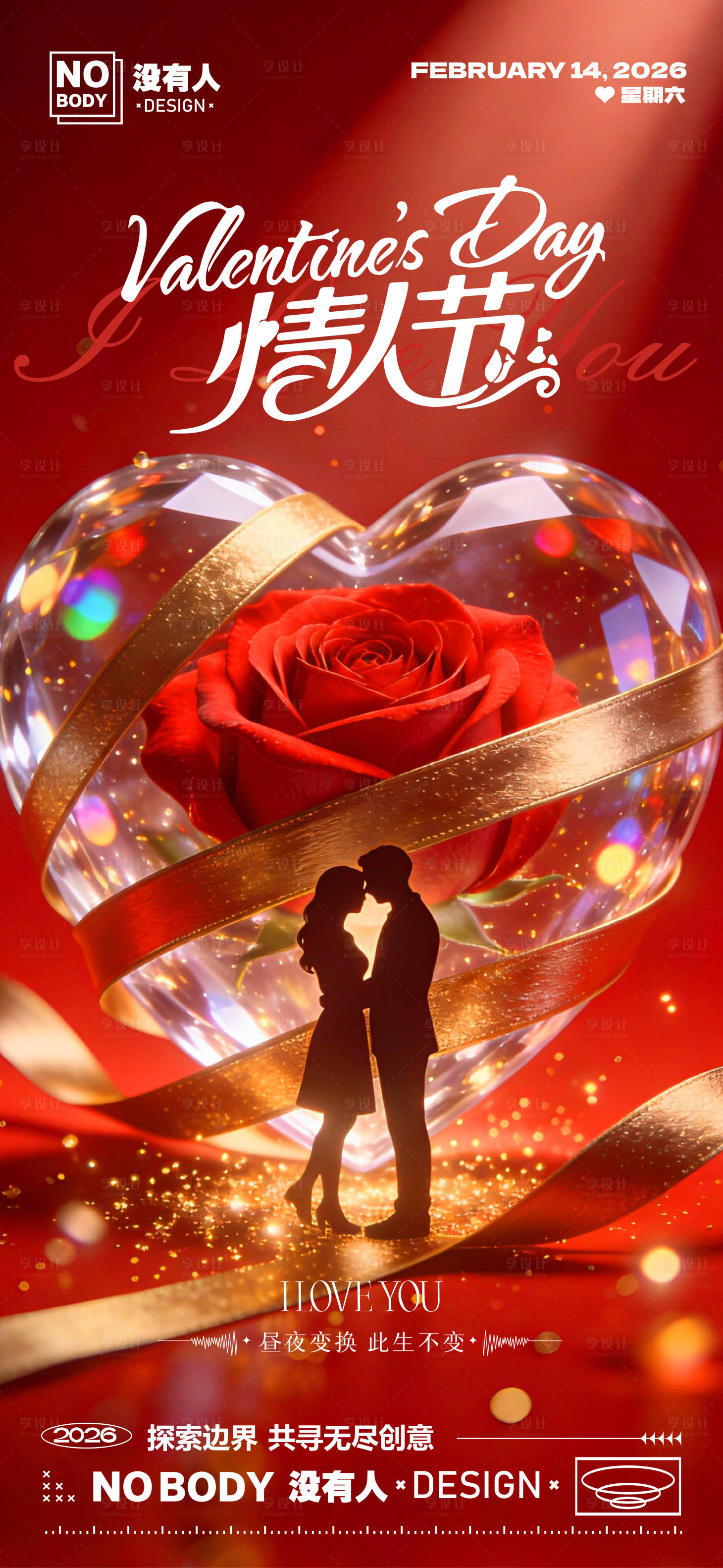 源文件下载【享设计】搜索编号：27110035416468952【情人节爱心水晶海报】