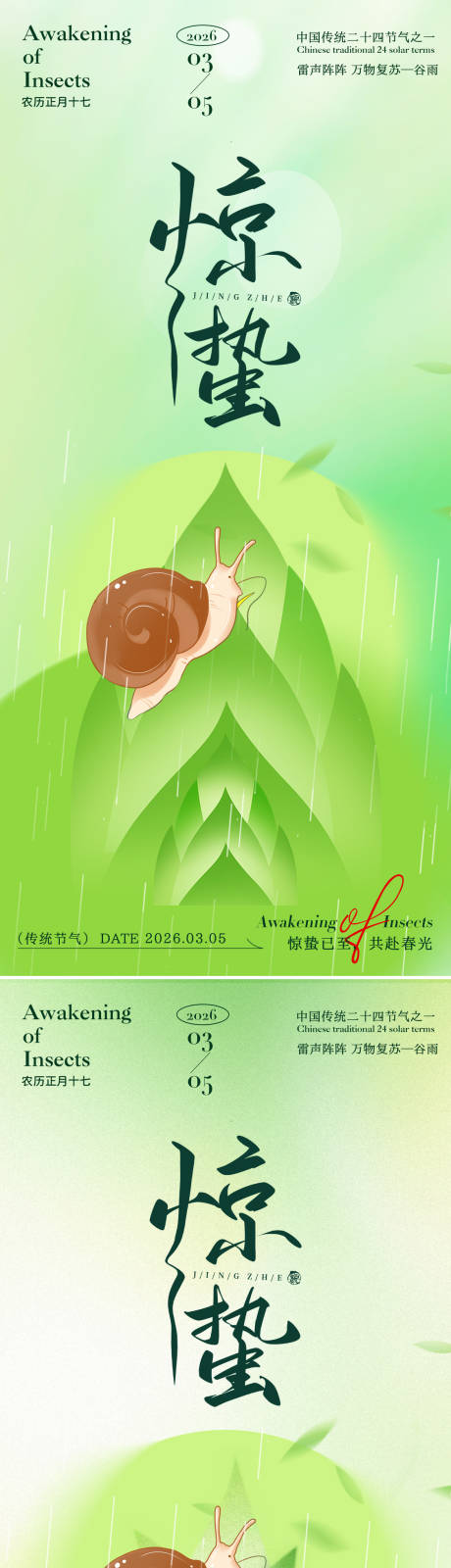 源文件下载【享设计】搜索编号：98730035388857329【惊蛰渐变海报】
