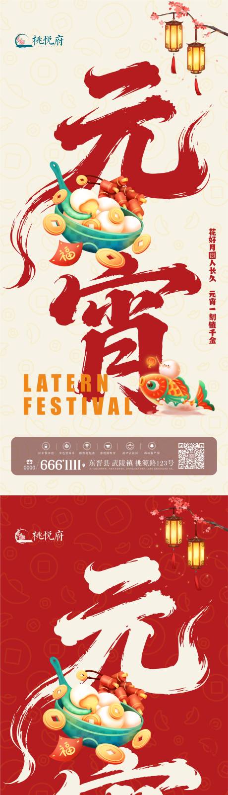 源文件下载【享设计】搜索编号：67160035495515346【元宵系列海报】