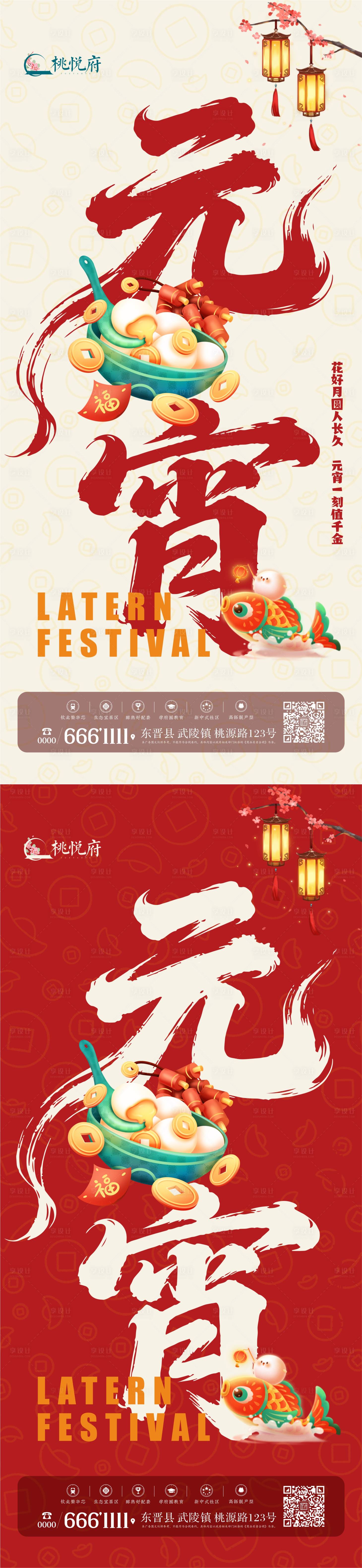 源文件下载【享设计】搜索编号：67160035495515346【元宵系列海报】
