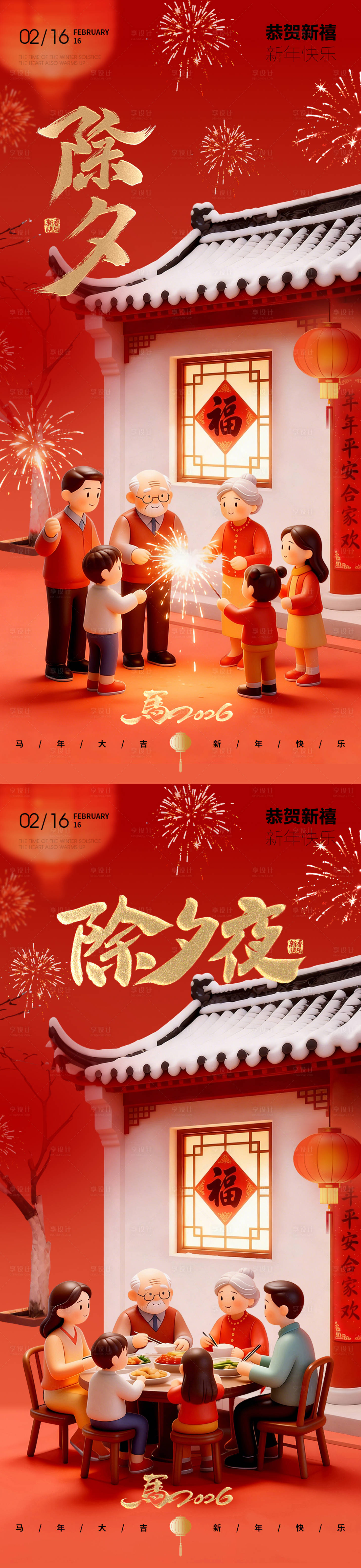 源文件下载【享设计】搜索编号：99340035416788606【除夕除夕夜春节新年海报】