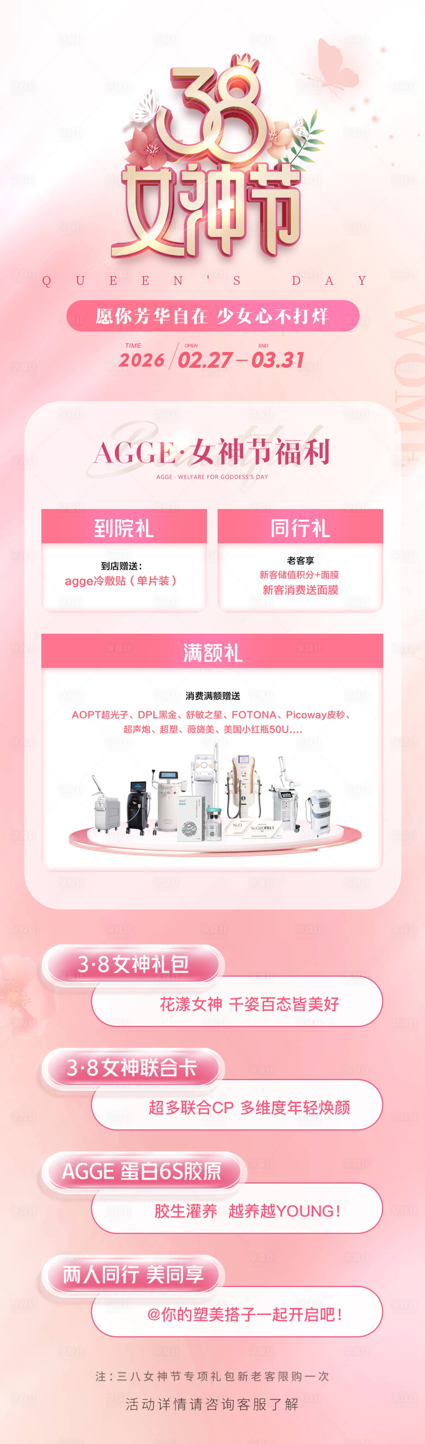 源文件下载【享设计】搜索编号：10440035570545768【简约大气高端医美38女神节活动海报】