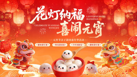 源文件下载【享设计】搜索编号：18290035492498215【元宵背景板】