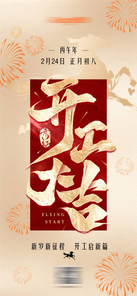 源文件下载【享设计】搜索编号：19610035507087139【开工大吉初八】