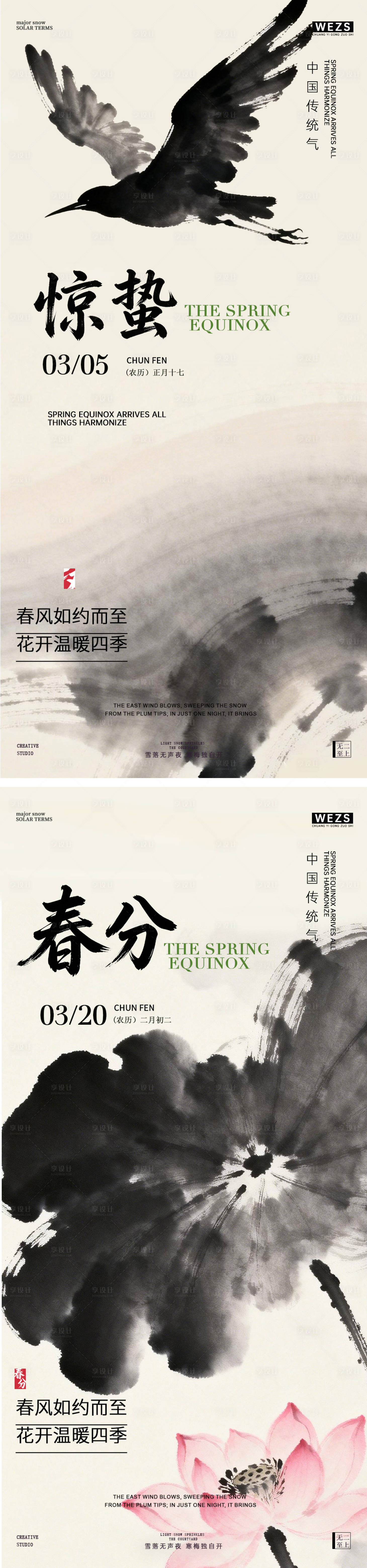 源文件下载【享设计】搜索编号：93830035541543863【惊蛰春分春天节气插画水墨风海报】
