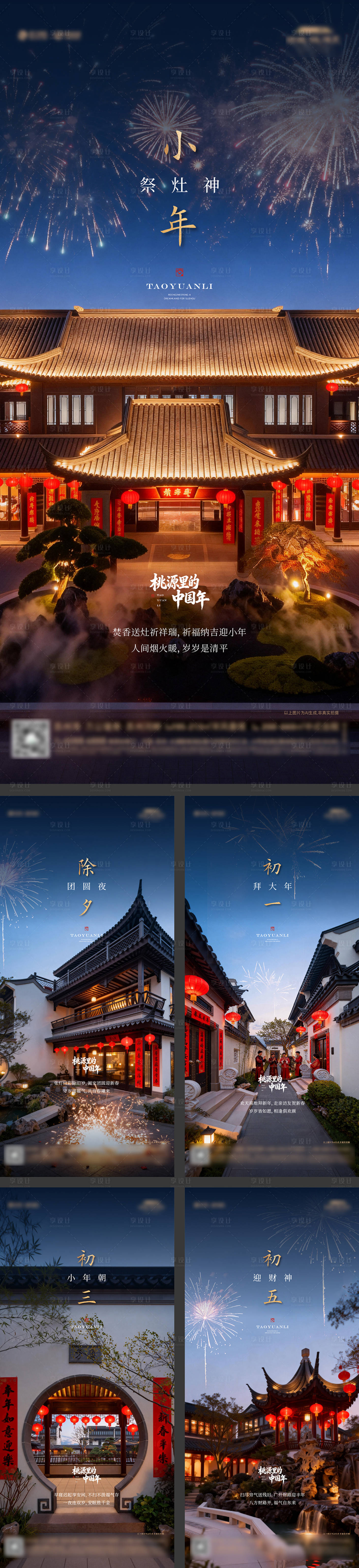 源文件下载【享设计】搜索编号：94800035520242721【中式合院别墅春节年俗系列海报】