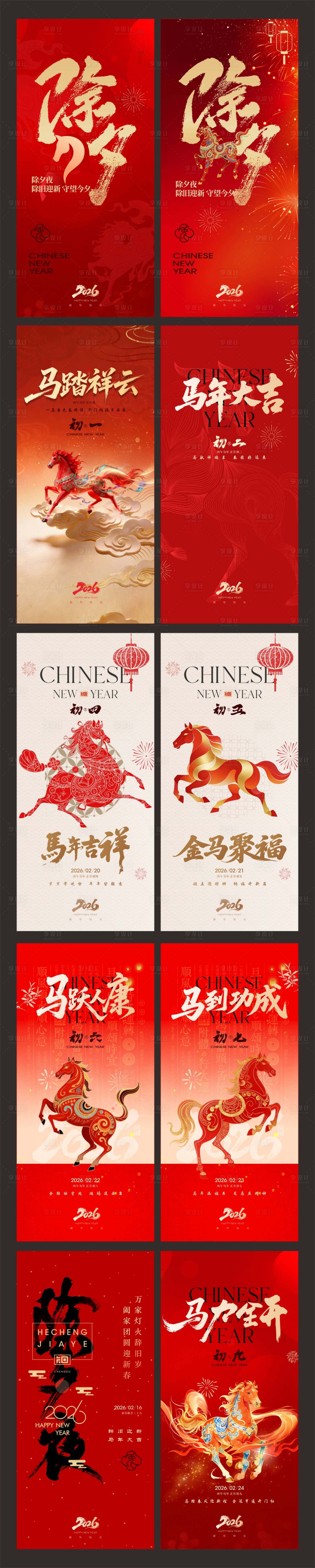 源文件下载【享设计】搜索编号：98550035448335242【马年红色新春海报】