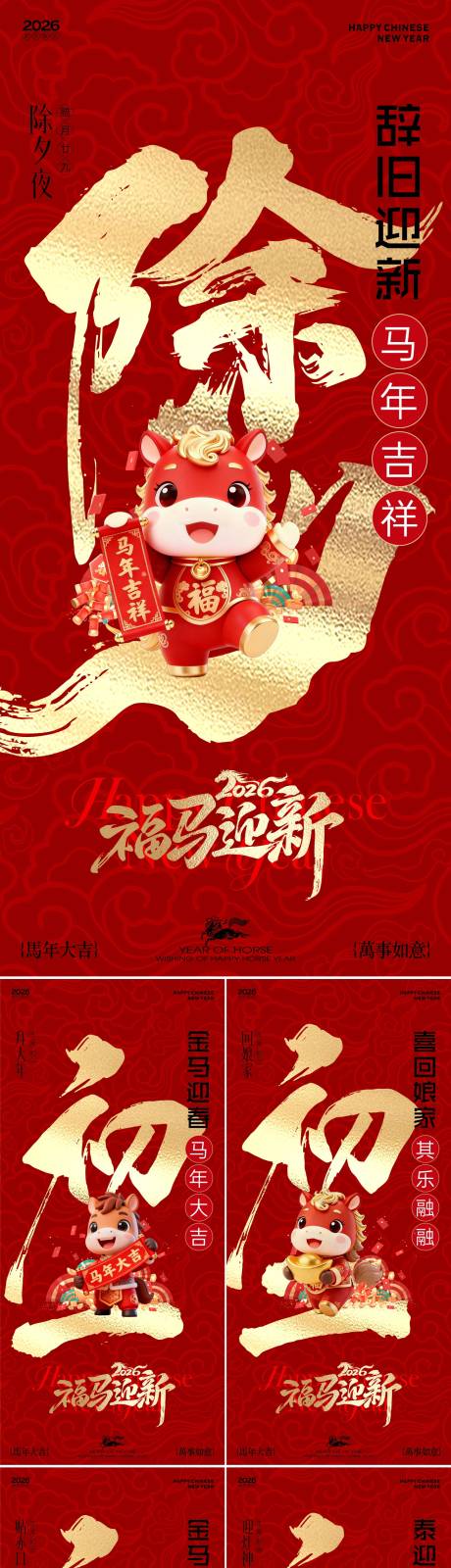 源文件下载【享设计】搜索编号：67880035318945069【2026马年新春年俗海报】