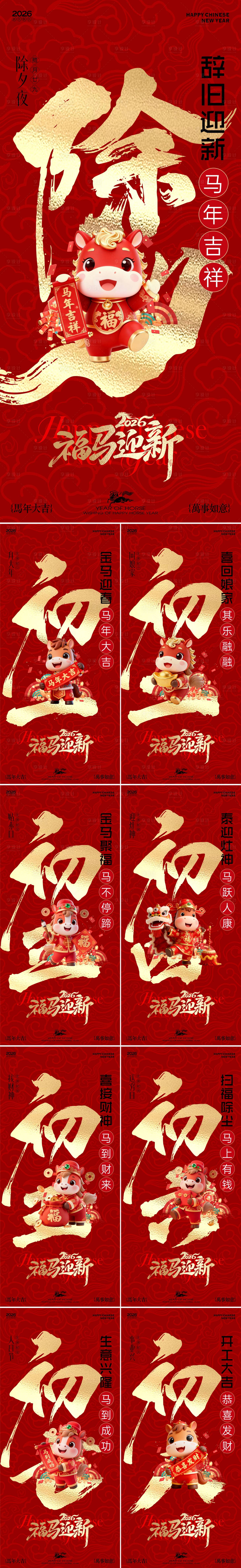 源文件下载【享设计】搜索编号：67880035318945069【2026马年新春年俗海报】