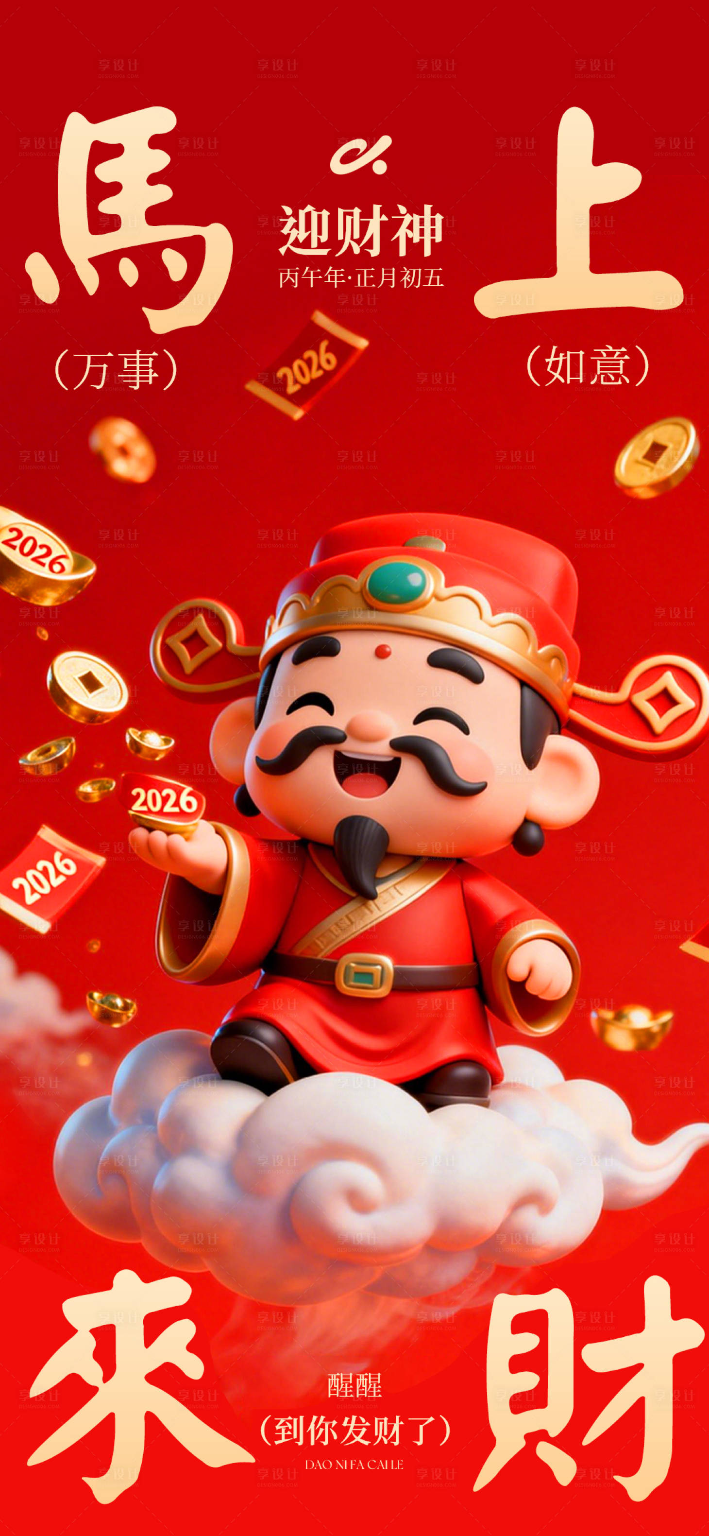 源文件下载【享设计】搜索编号：70420035367392196【财神迎财神海报】