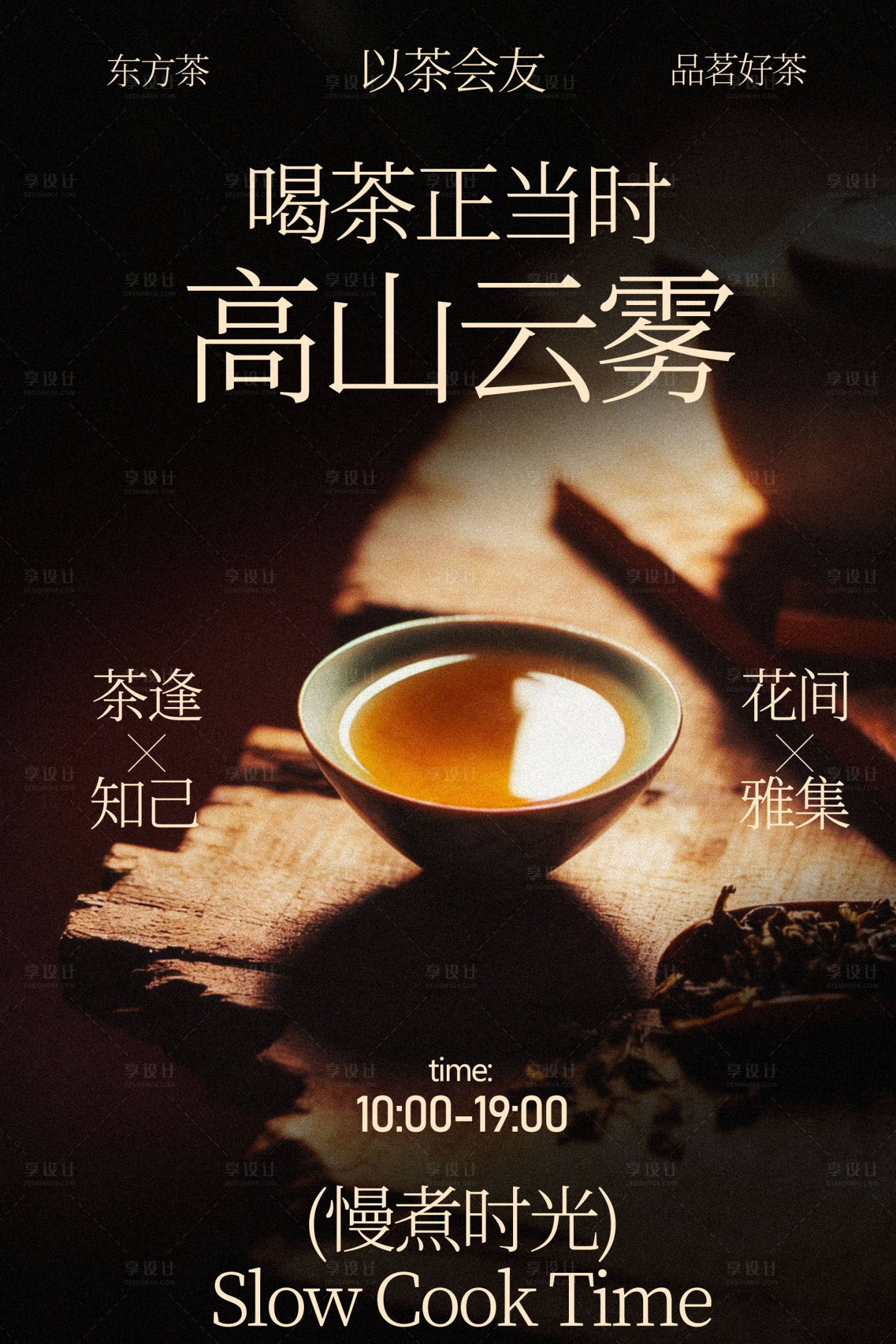 源文件下载【享设计】搜索编号：21520035329996909【高山云雾茶饮茶活动海报】
