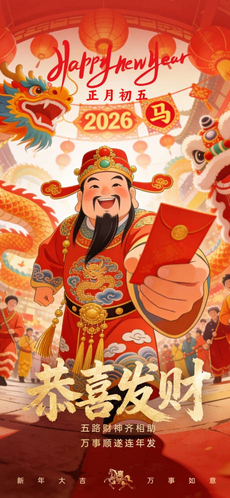 源文件下载【享设计】搜索编号：47200035455349106【正月初五迎财神海报】