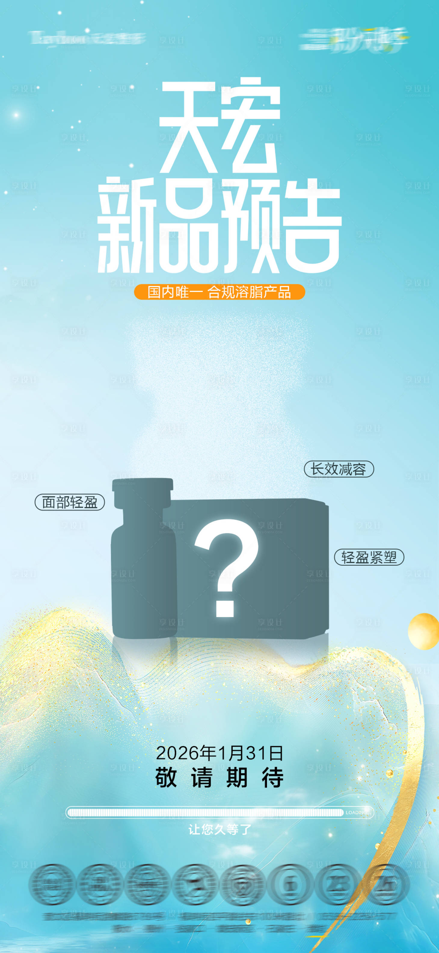 源文件下载【享设计】搜索编号：30160035488502570【新品上新预告海报】