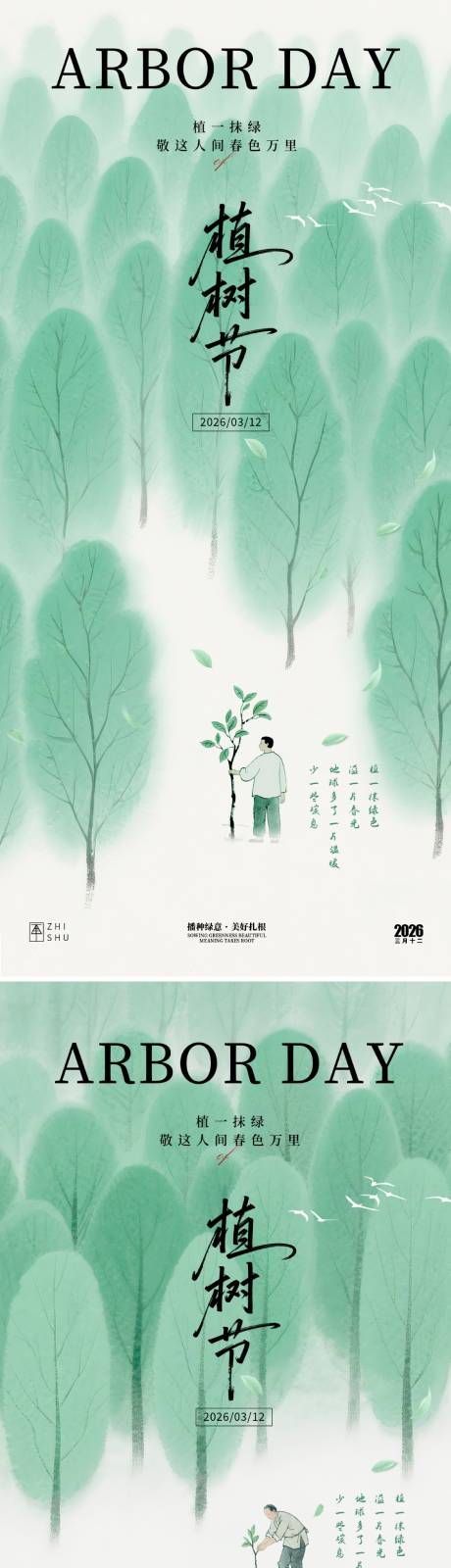 源文件下载【享设计】搜索编号：29090035492566376【植树节海报】